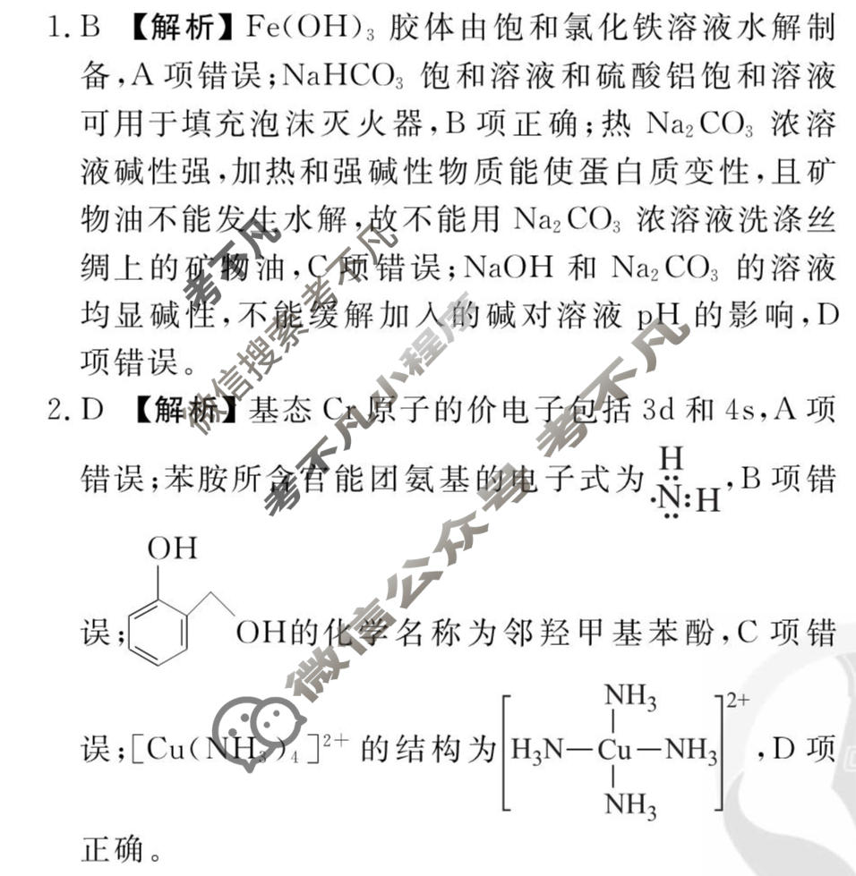 2026年衡水金卷先享题·调研卷 普通高中学业水平选择性考试模拟试题 化学AH(一)1答案