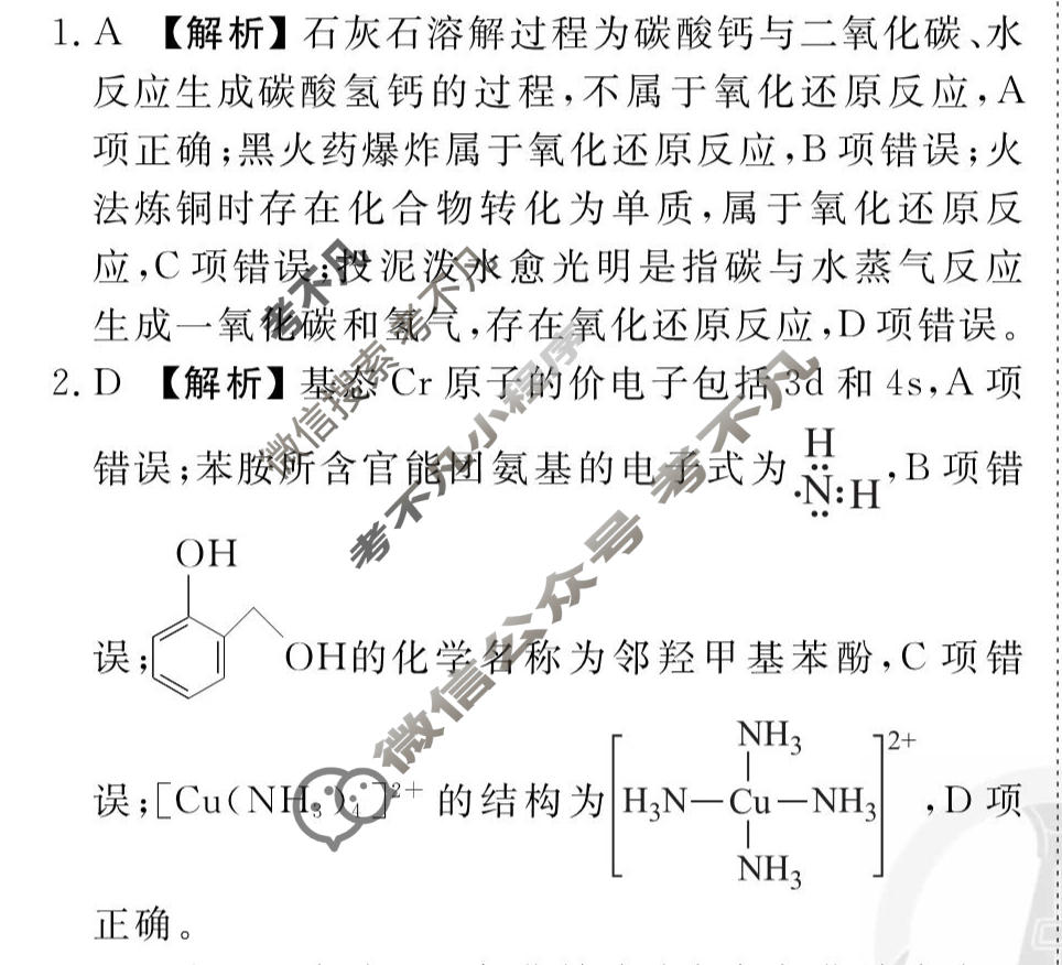 2026年衡水金卷先享题·调研卷 普通高中学业水平选择性考试模拟试题 化学Y(一)1答案