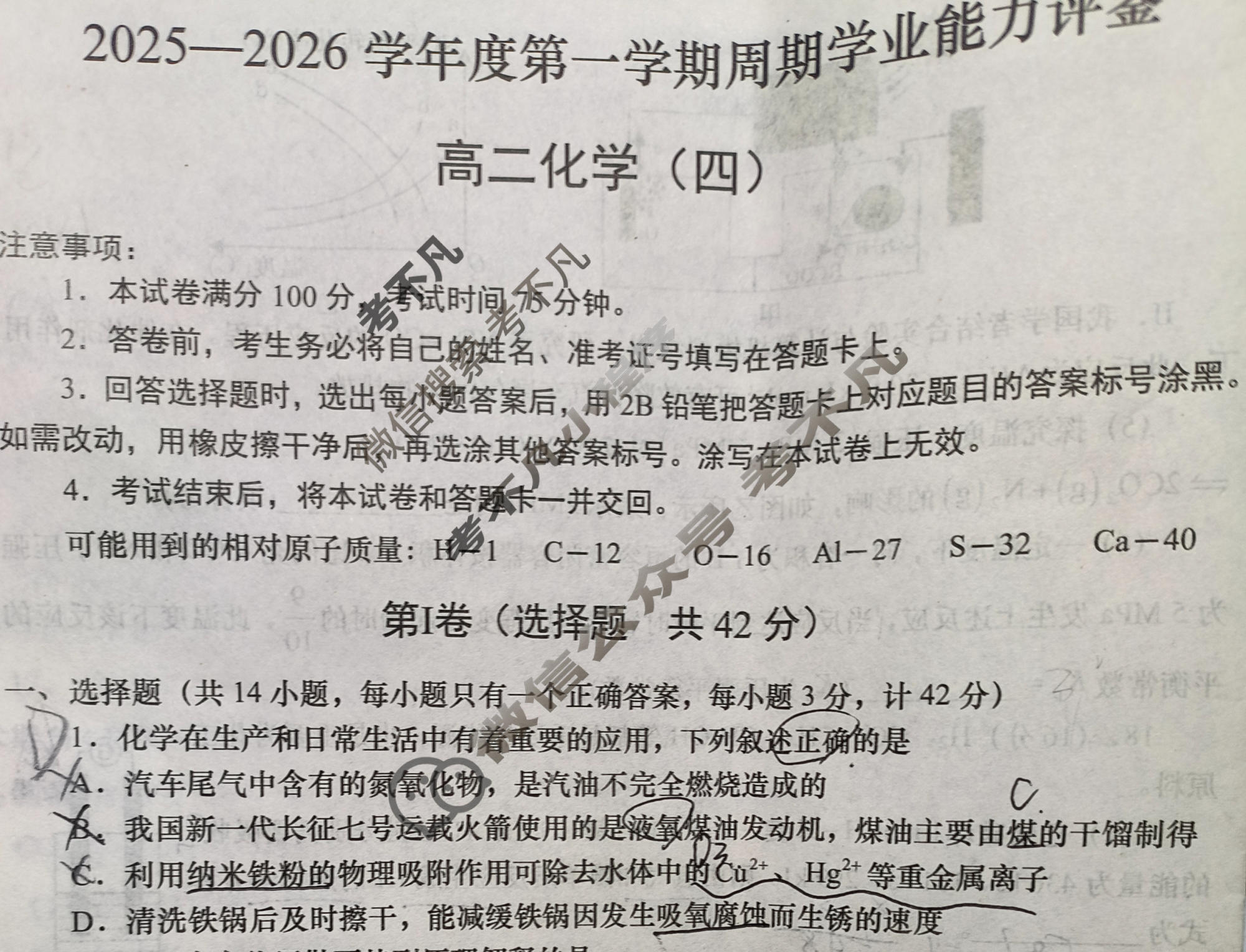 高二2025-2026学年度第一学期周期学业能力评鉴(四)4化学试题