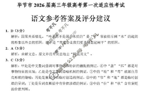 毕节市2026届高三年级高考第一次适应性考试(1月)语文答案