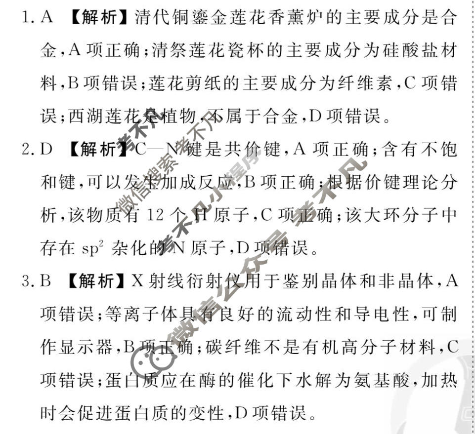 2026年衡水金卷先享题·调研卷 普通高中学业水平选择性考试模拟试题 化学GD(一)1答案