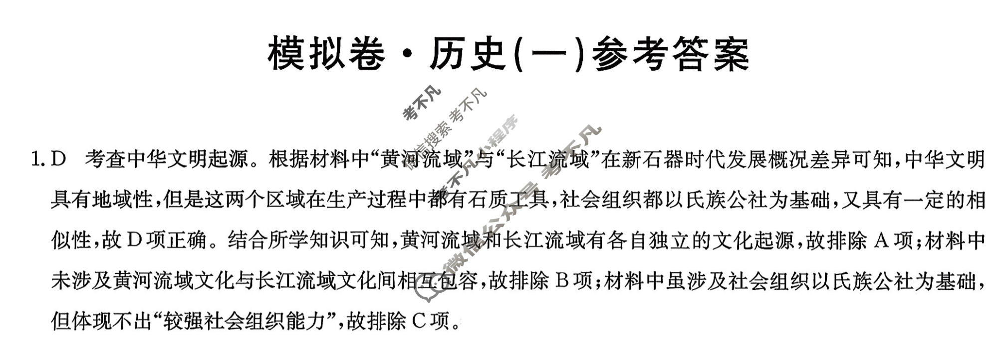 高三2026年河南省普通高中学业水平选择性考试仿真模拟卷(一)1历史(河南)答案