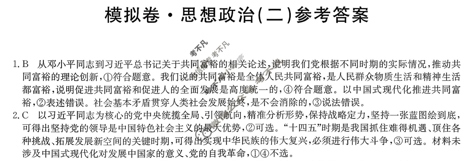 高三2026年普通高中学业水平选择性考试仿真模拟卷(二)2政治E2答案