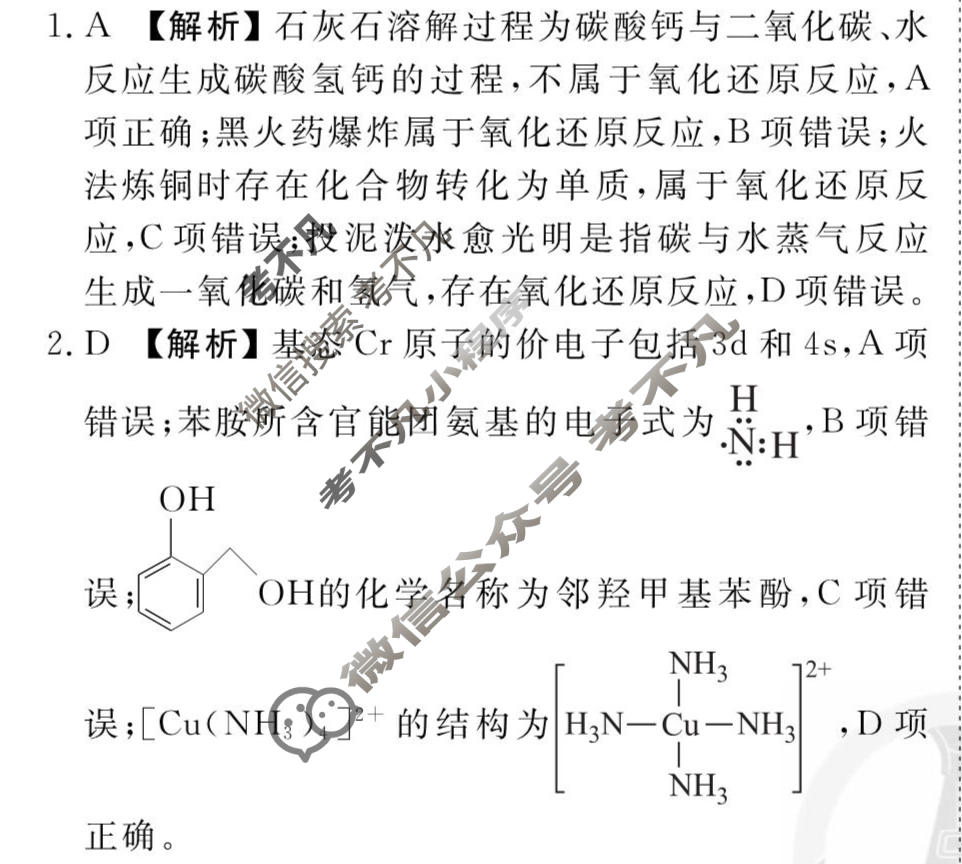 2026年衡水金卷先享题·调研卷 普通高中学业水平选择性考试模拟试题 化学S(一)1答案