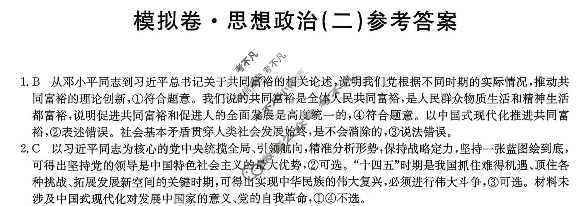 高三2026年河南省普通高中学业水平选择性考试仿真模拟卷(二)2政治(河南)答案