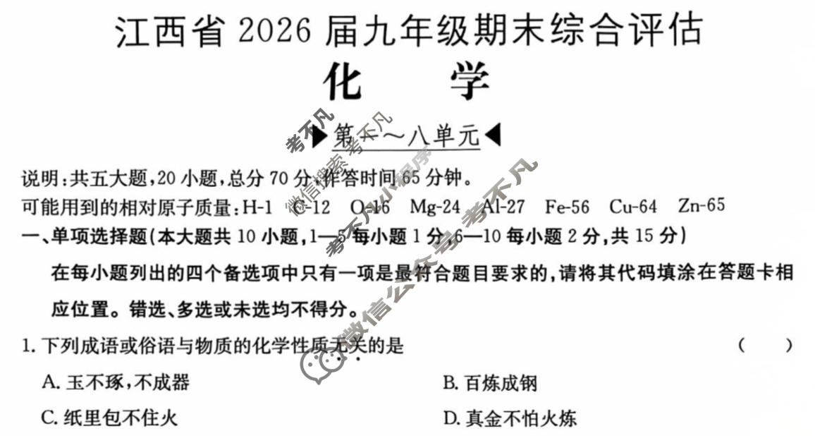 江西省2026届九年级期末综合评估[4L]化学试题
