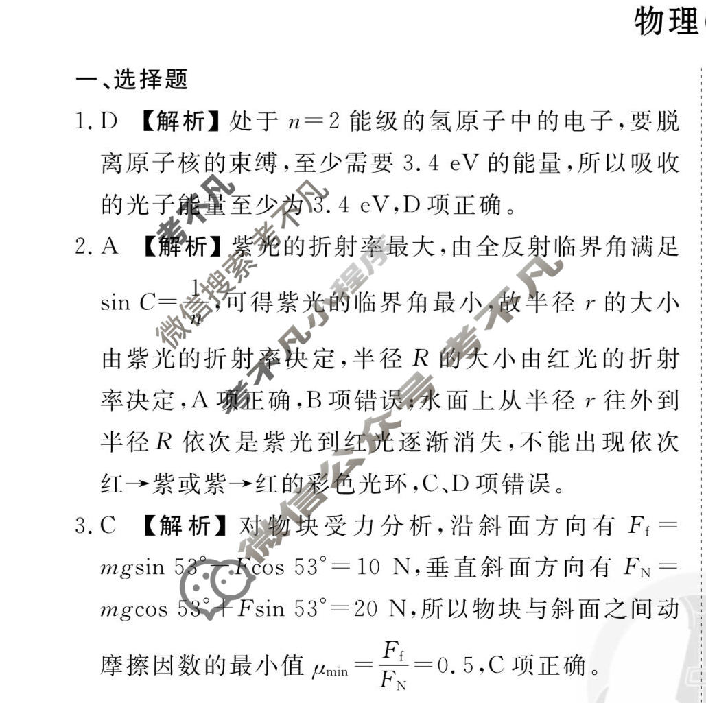 2026年衡水金卷先享题·调研卷 普通高中学业水平选择性考试模拟试题 物理HN(二)2答案
