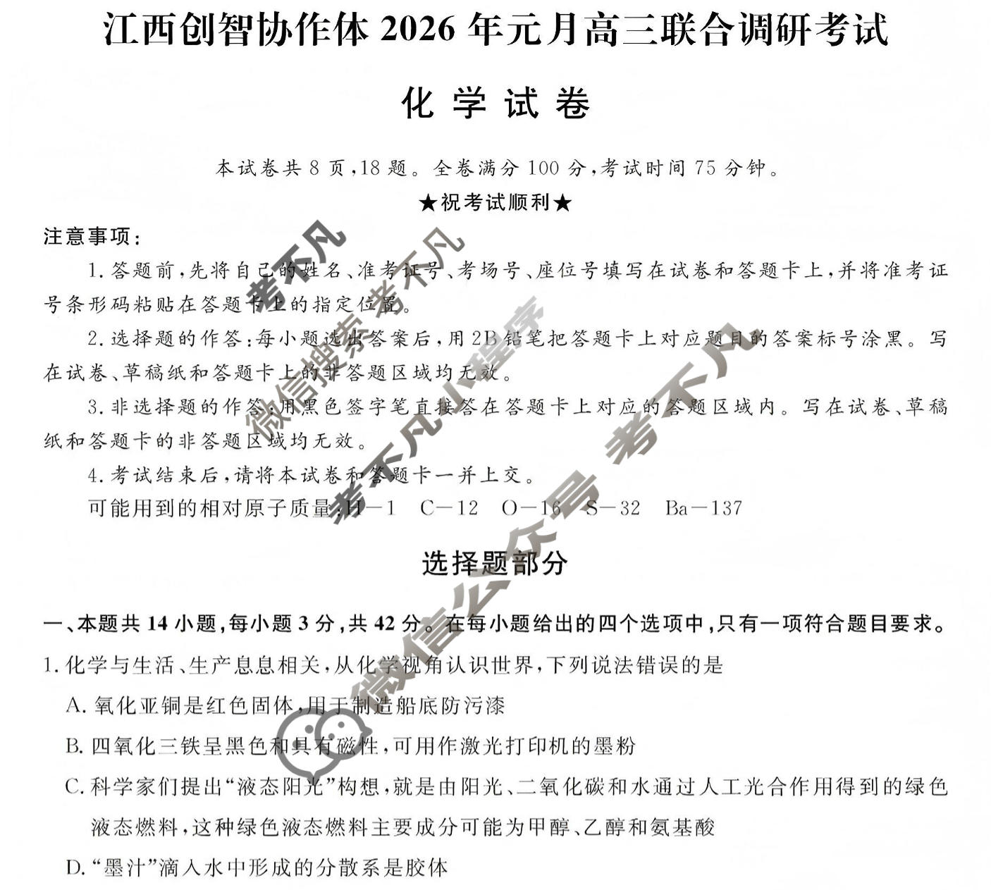 江西创智协作体2026年高三联合调研考试(1月)化学试题