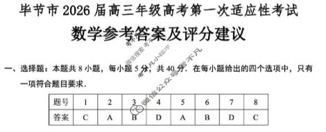 毕节市2026届高三年级高考第一次适应性考试(1月)数学答案