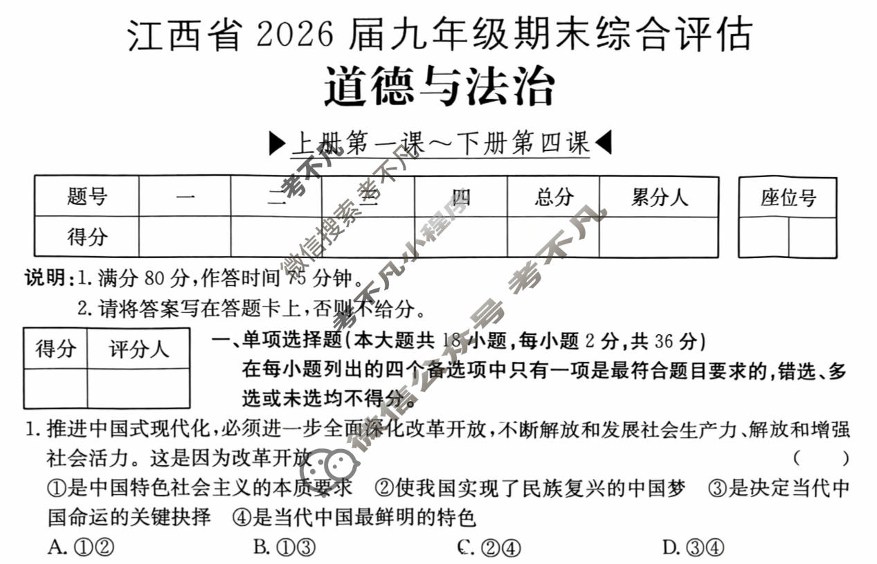 江西省2026届九年级期末综合评估[4L R]道德与法治试题
