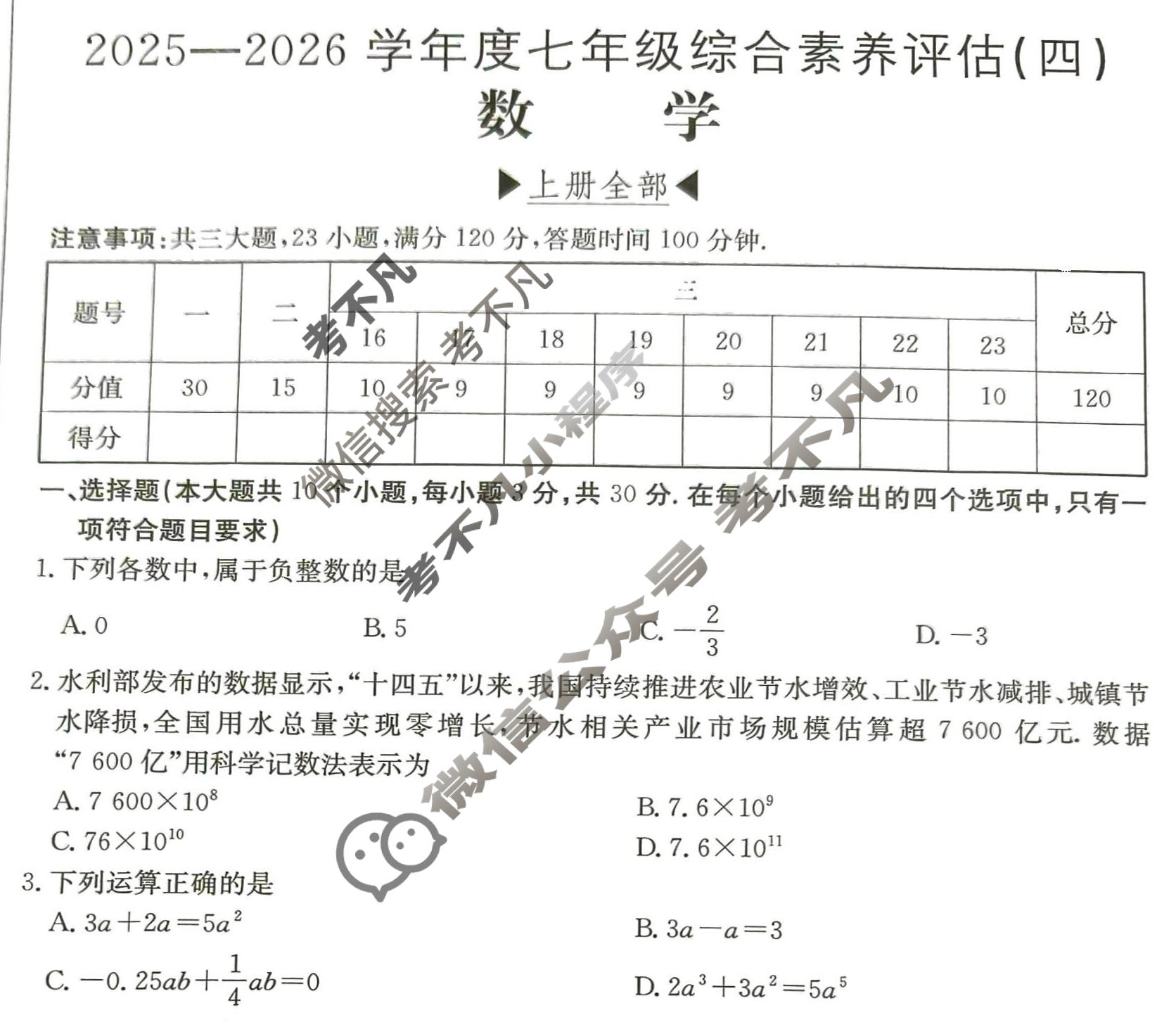 河南省2025~2026学年度七年级综合素养评估(四)[BSD-PGZX C HEN]数学试题