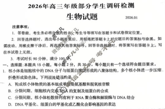 山东省青岛市2026届高三年级部分学生调研检测(1月)生物试题