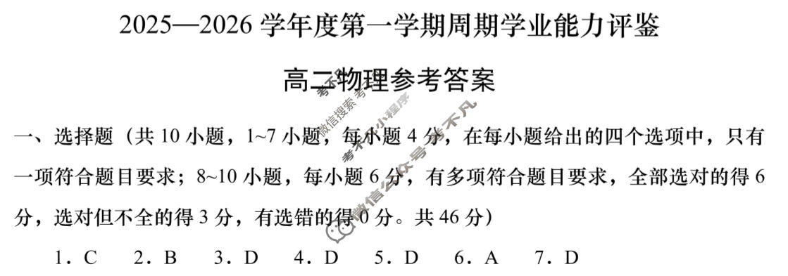 高二2025-2026学年度第一学期周期学业能力评鉴(四)4物理(DA)答案