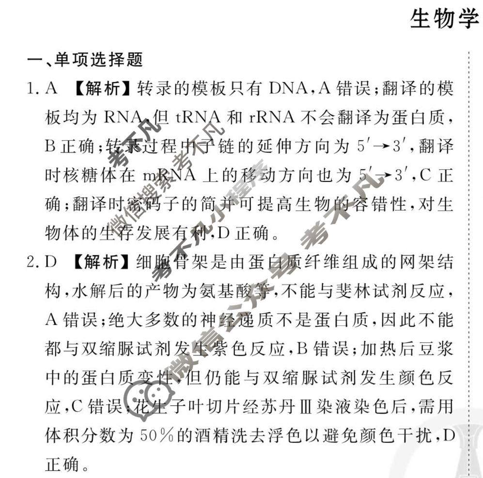 2026年衡水金卷先享题·调研卷 普通高中学业水平选择性考试模拟试题 生物学JS(一)1答案