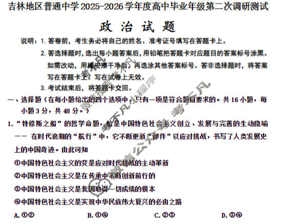 吉林地区普通中学2025-2026学年度高中毕业年级第二次调研测试(吉林二调)政治试题