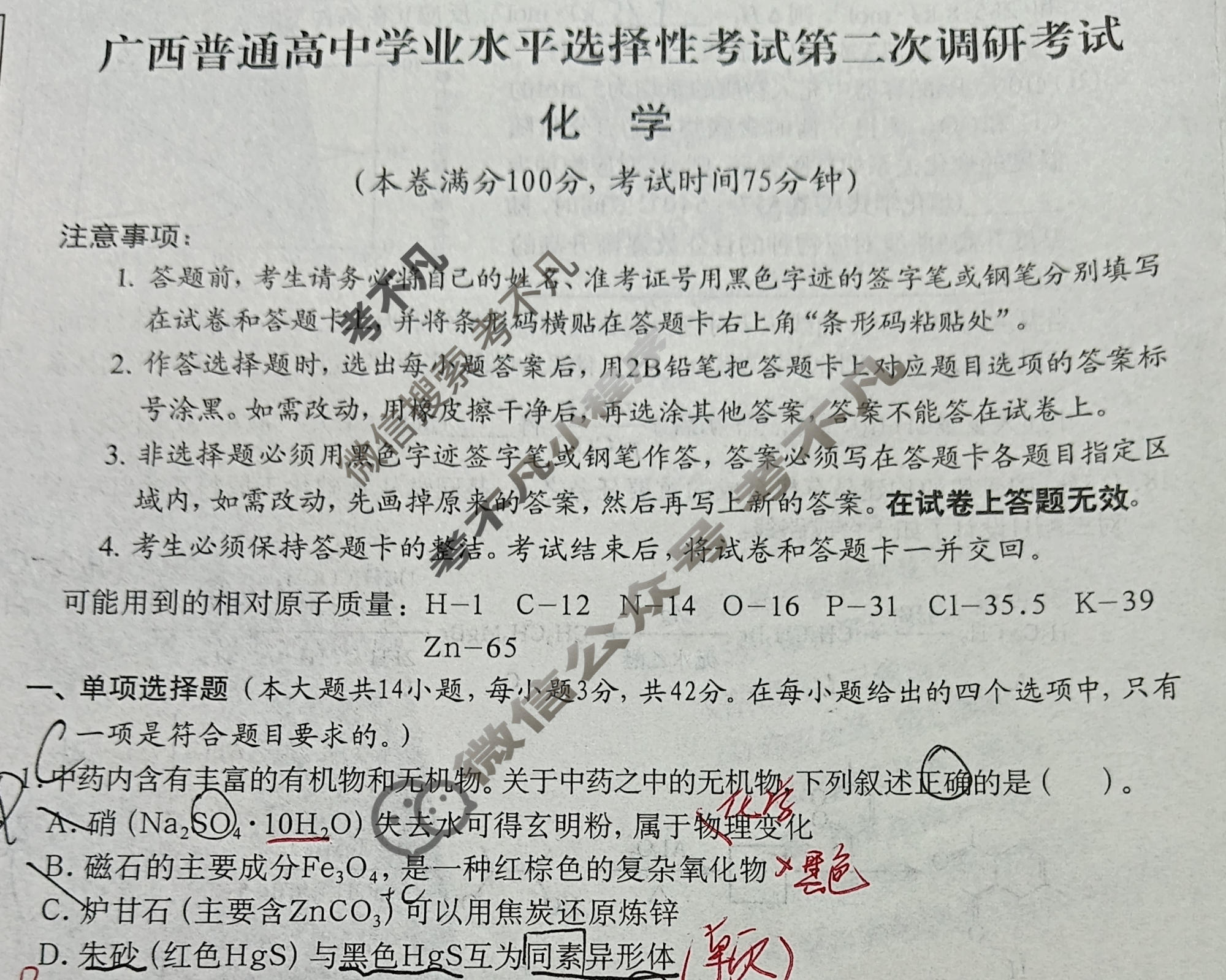 广西普通高中学业水平选择性考试第二次调研考试[2026广西名校卷第4套]化学试题