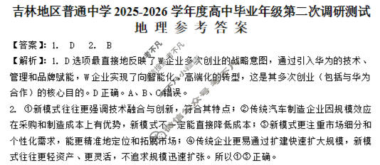 吉林地区普通中学2025-2026学年度高中毕业年级第二次调研测试(吉林二调)地理答案