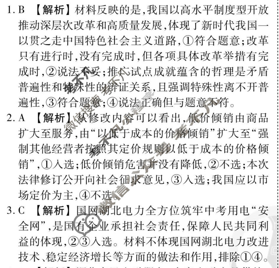 2026年衡水金卷先享题·调研卷 普通高中学业水平选择性考试模拟试题 思想政治HU(五)5答案