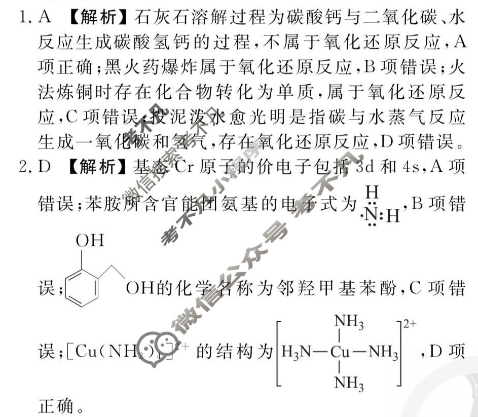 2026年衡水金卷先享题·调研卷 普通高中学业水平选择性考试模拟试题 化学M(一)1答案