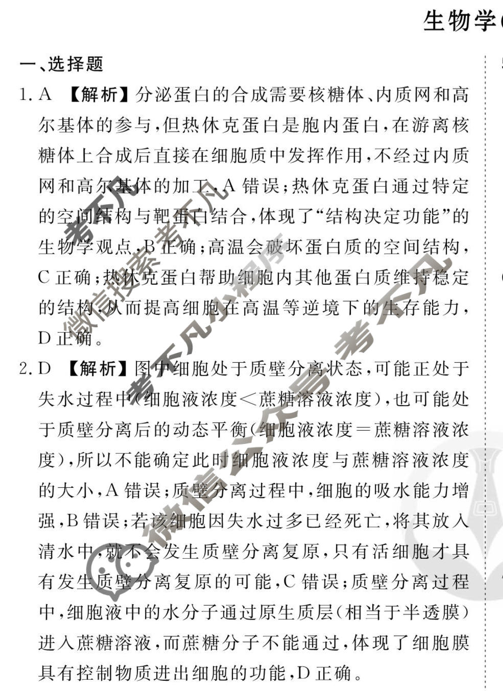 2026年衡水金卷先享题·调研卷 普通高中学业水平选择性考试模拟试题 生物学AH(四)4答案