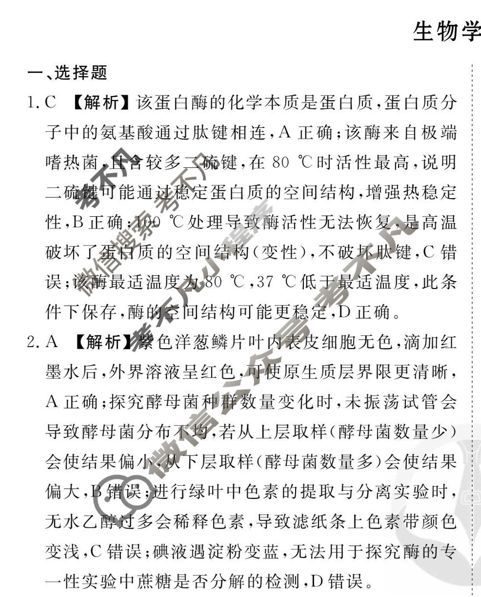2026年衡水金卷先享题·调研卷 普通高中学业水平选择性考试模拟试题 生物学AH(五)5答案