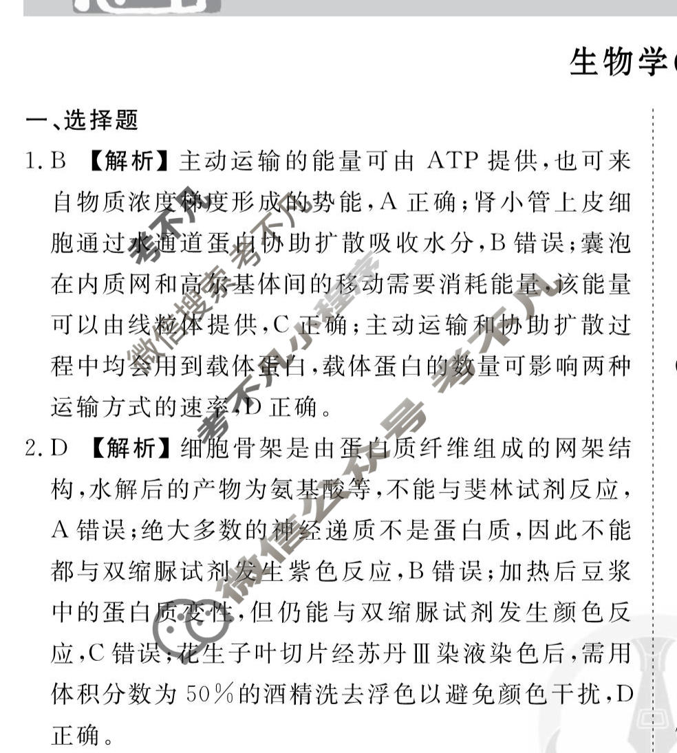 2026年衡水金卷先享题·调研卷 普通高中学业水平选择性考试模拟试题 生物学HN(一)1答案