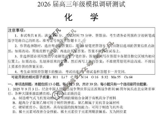江苏省2026届高三年级模拟调研测试(1月)化学试题
