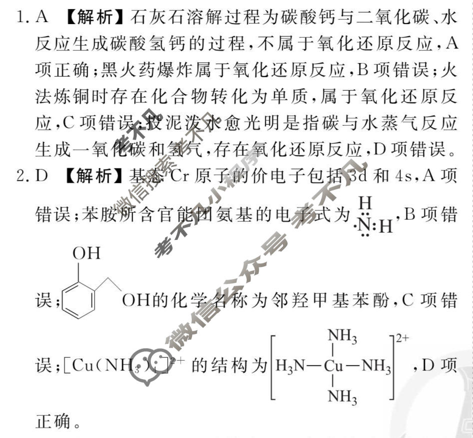 2026年衡水金卷先享题·调研卷 普通高中学业水平选择性考试模拟试题 化学GZ(一)1答案