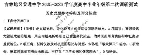 吉林地区普通中学2025-2026学年度高中毕业年级第二次调研测试(吉林二调)历史答案