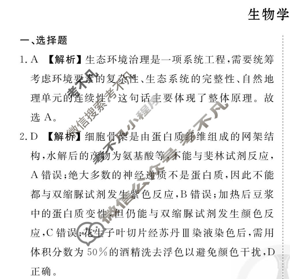 2026年衡水金卷先享题·调研卷 普通高中学业水平选择性考试模拟试题 生物学FJ(一)1答案