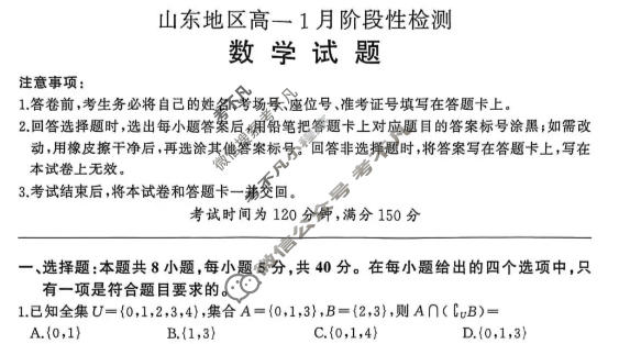 [百师联盟]2025-2026学年山东地区高一1月阶段性检测数学试题