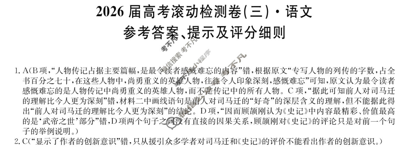 高三2026届高考滚动检测卷(三)3语文答案