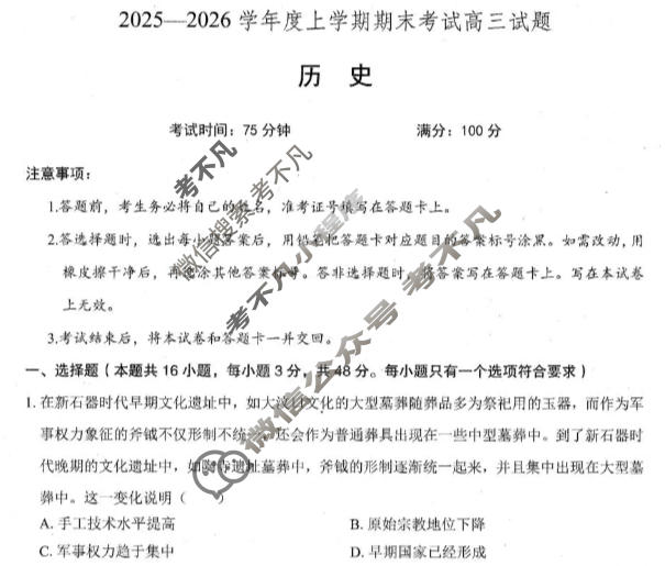 辽南协作体2025-2026学年上学期期末考试高三试题历史试题