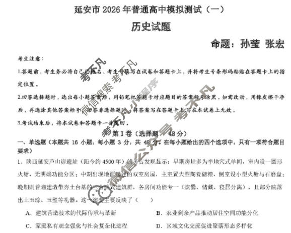 延安市2026年普通高中高三模拟测试(一)历史试题