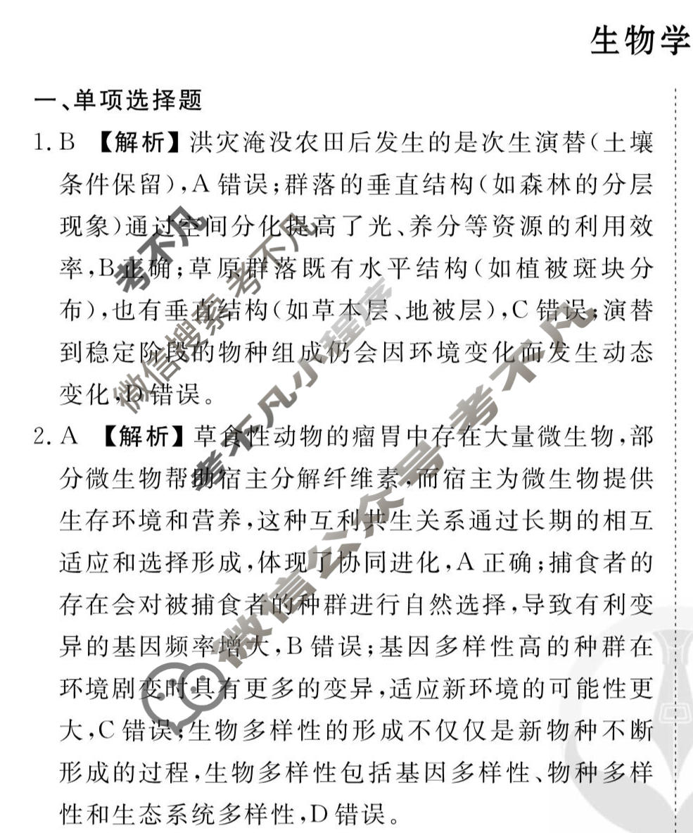 2026年衡水金卷先享题·调研卷 普通高中学业水平选择性考试模拟试题 生物学CY(四)4答案