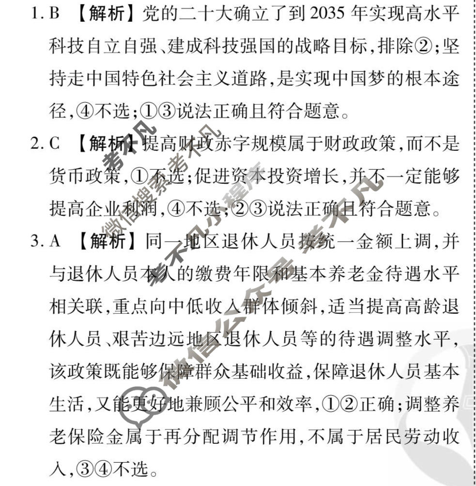 2026年衡水金卷先享题·调研卷 普通高中学业水平选择性考试模拟试题 思想政治HU(三)3答案