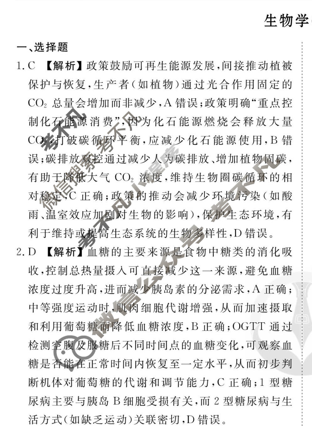 2026年衡水金卷先享题·调研卷 普通高中学业水平选择性考试模拟试题 生物学HU(四)4答案