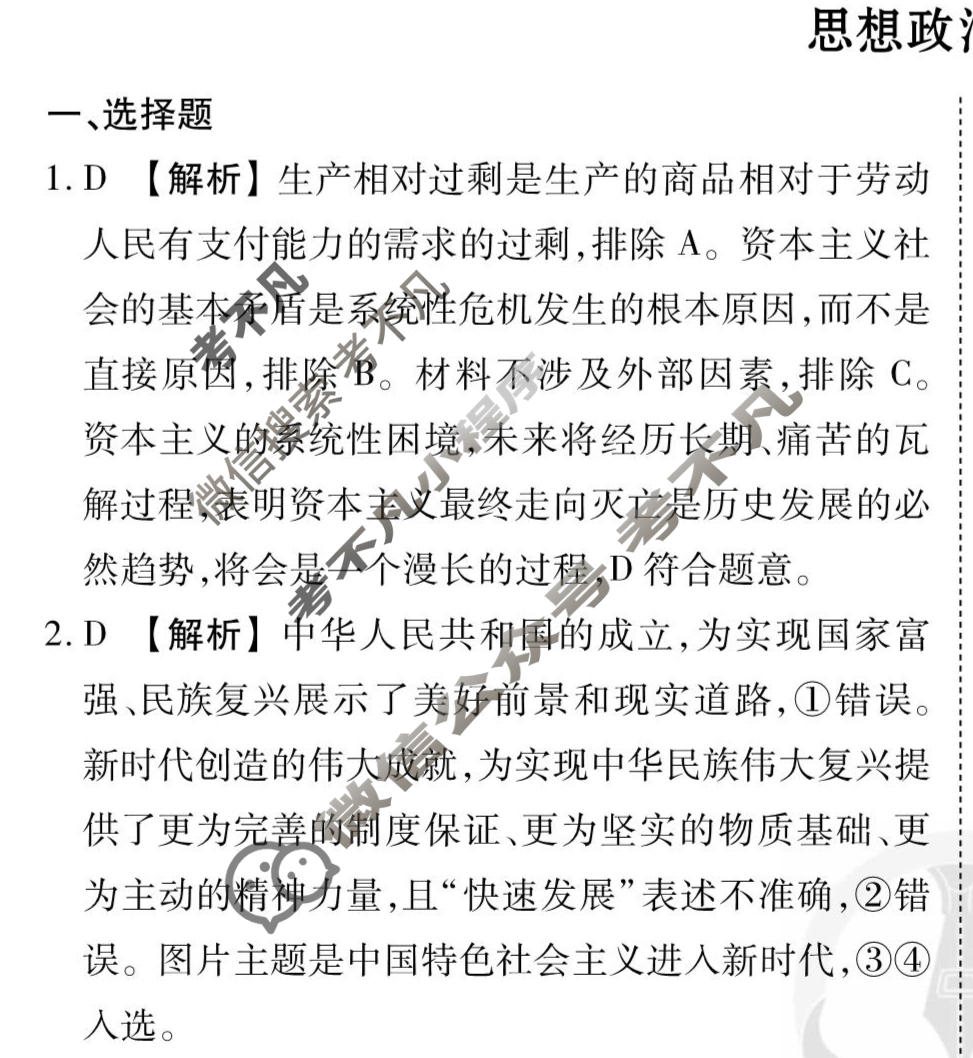 2026年衡水金卷先享题·调研卷 普通高中学业水平选择性考试模拟试题 思想政治JX(二)2答案