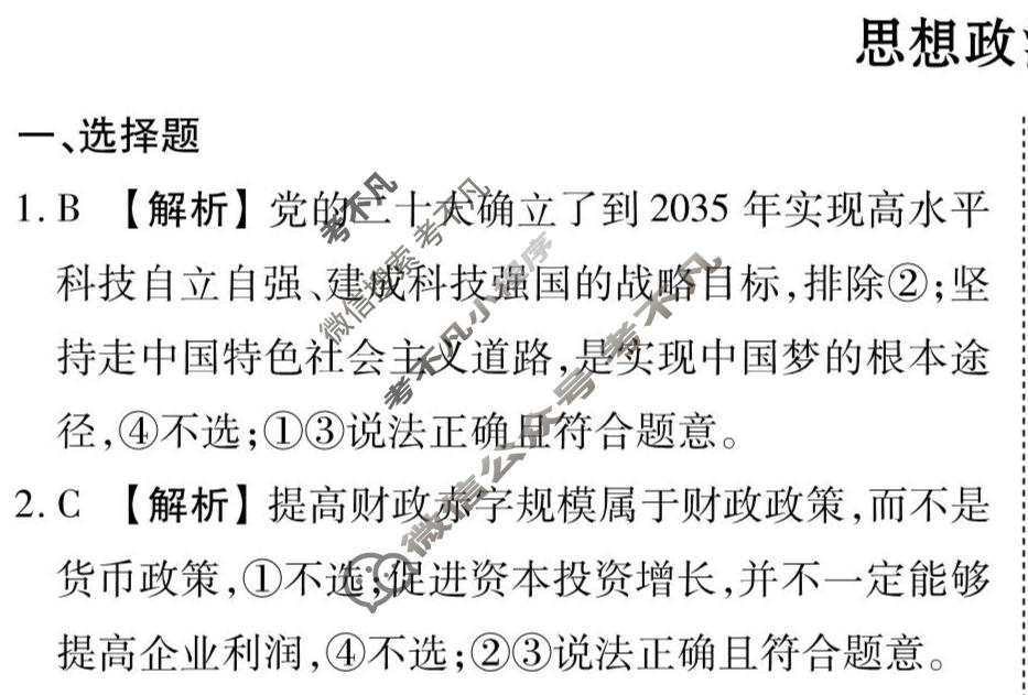 2026年衡水金卷先享题·调研卷 普通高中学业水平选择性考试模拟试题 思想政治(山东专版)(三)3答案