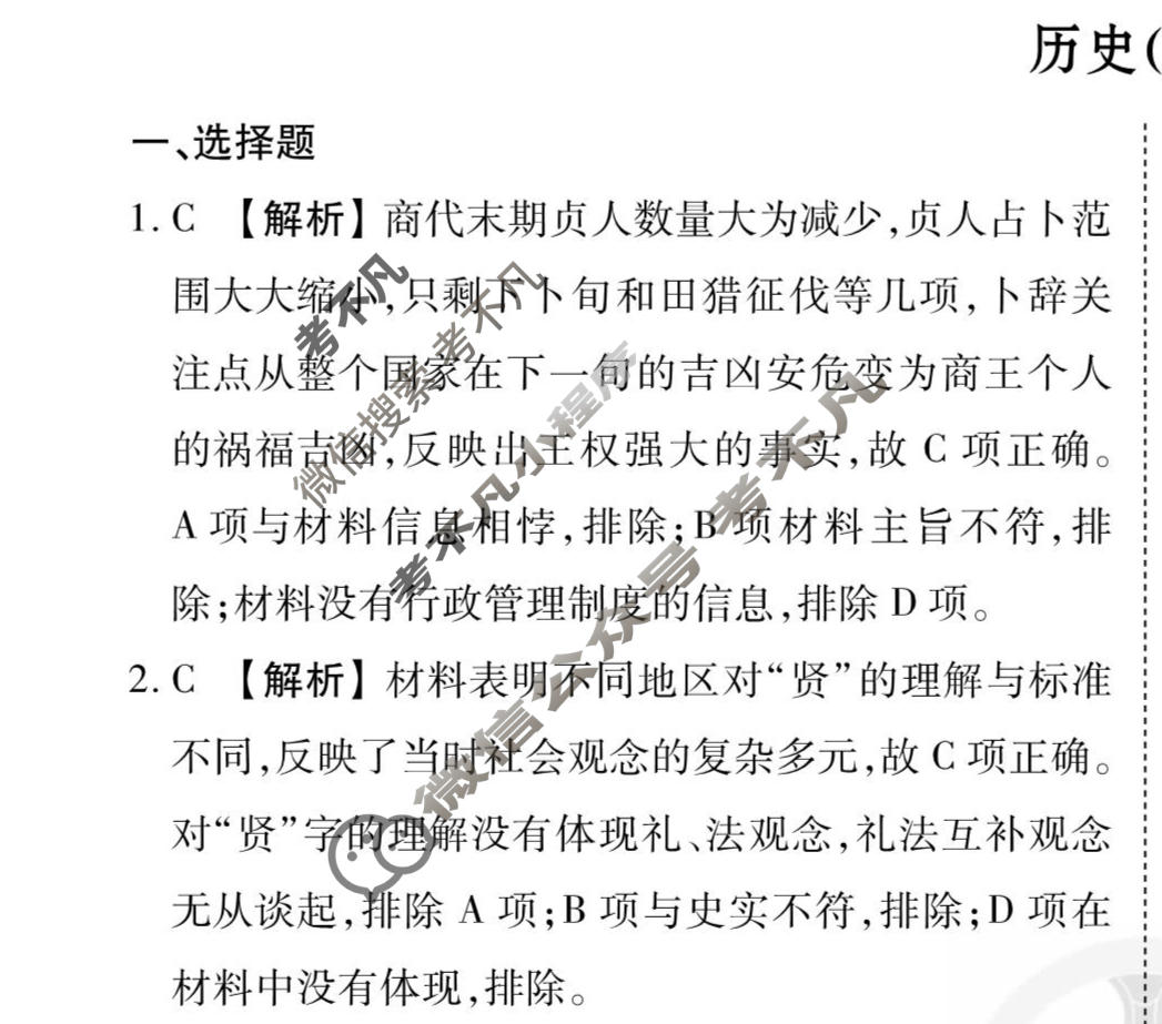2026年衡水金卷先享题·调研卷 普通高中学业水平选择性考试模拟试题 历史HN(四)4答案