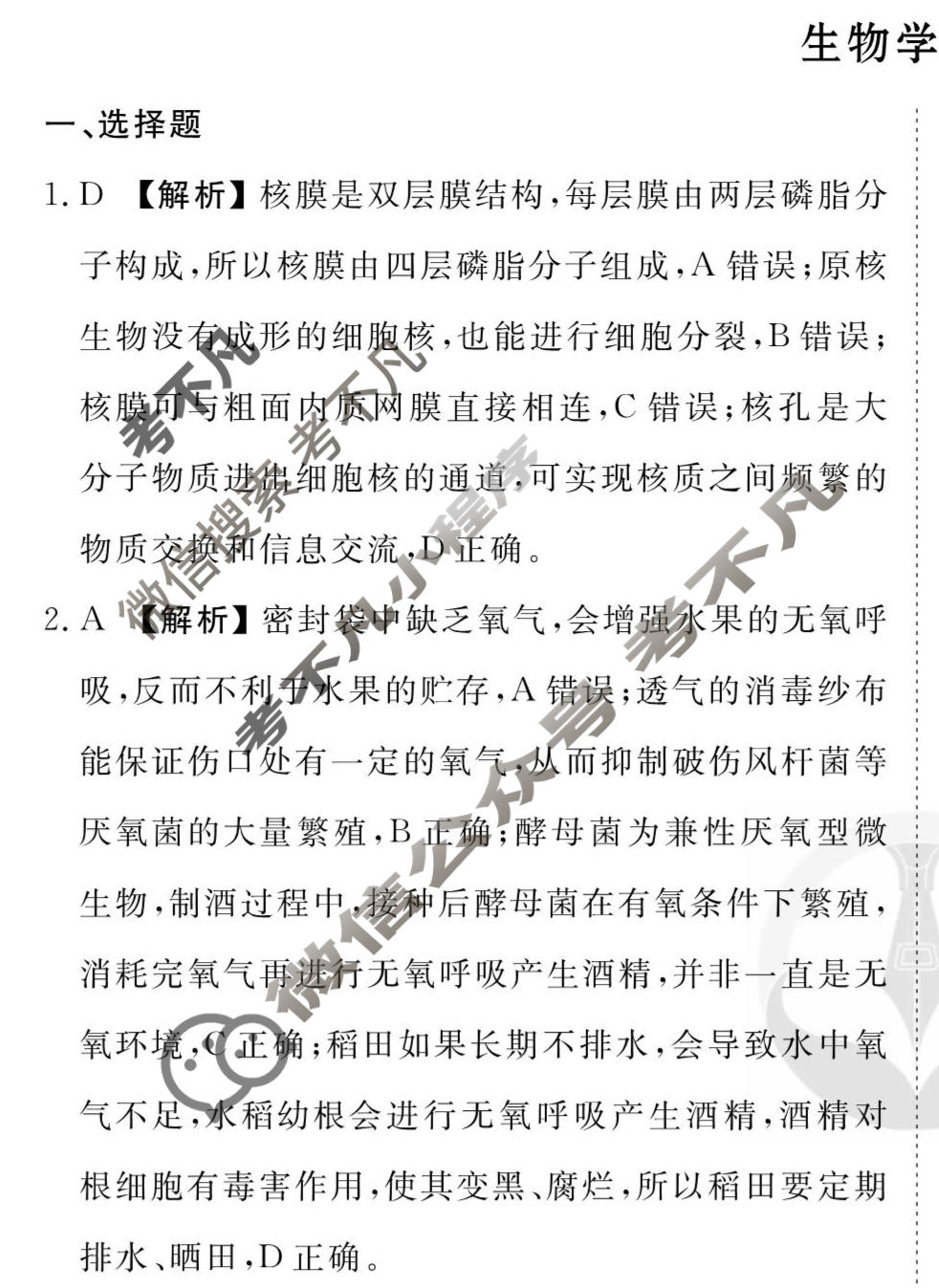 2026年衡水金卷先享题·调研卷 普通高中学业水平选择性考试模拟试题 生物学AH(二)2答案