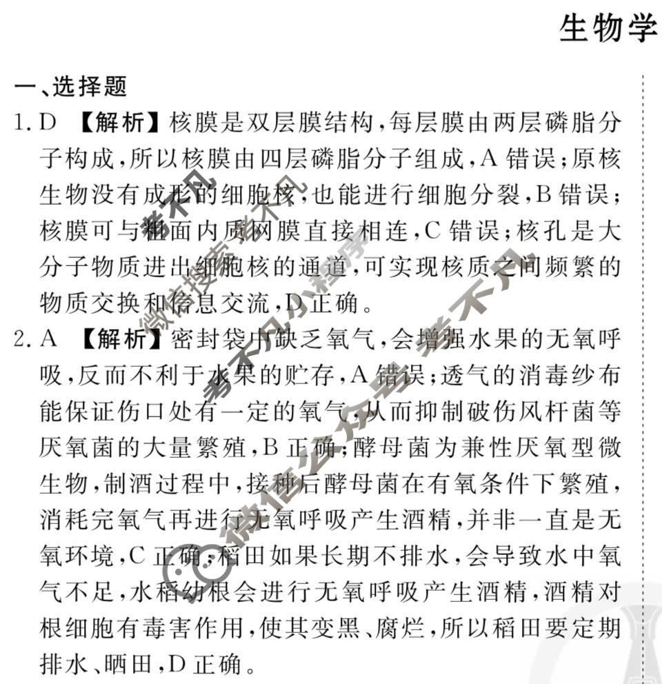 2026年衡水金卷先享题·调研卷 普通高中学业水平选择性考试模拟试题 生物学(山东专版)(二)2答案