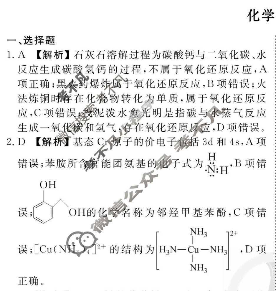2026年衡水金卷先享题·调研卷 普通高中学业水平选择性考试模拟试题 化学HJ(一)1答案