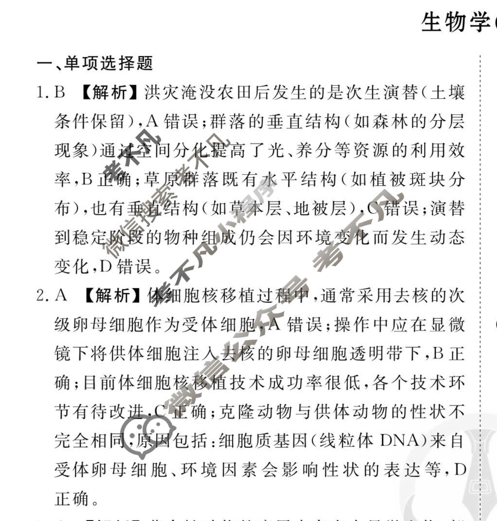 2026年衡水金卷先享题·调研卷 普通高中学业水平选择性考试模拟试题 生物学S(四)4答案