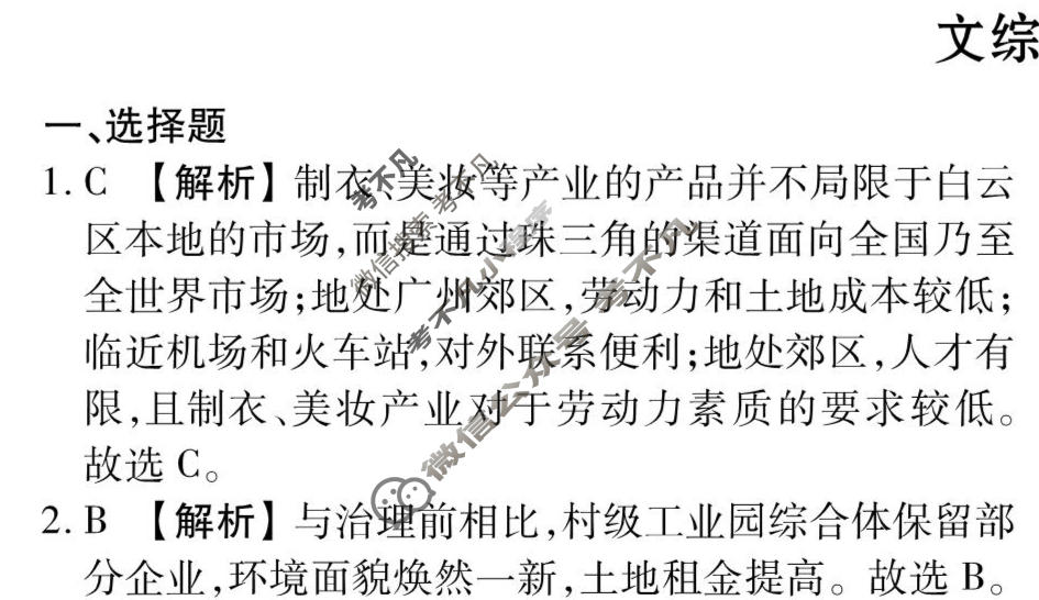 2026年衡水金卷先享题·调研卷 普通高等学校招生全国统一考试模拟试题 文综(新教材)(二)2答案