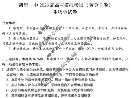 贵州省凯里一中2026届高三高考模拟考试(黄金Ⅰ卷)生物试题