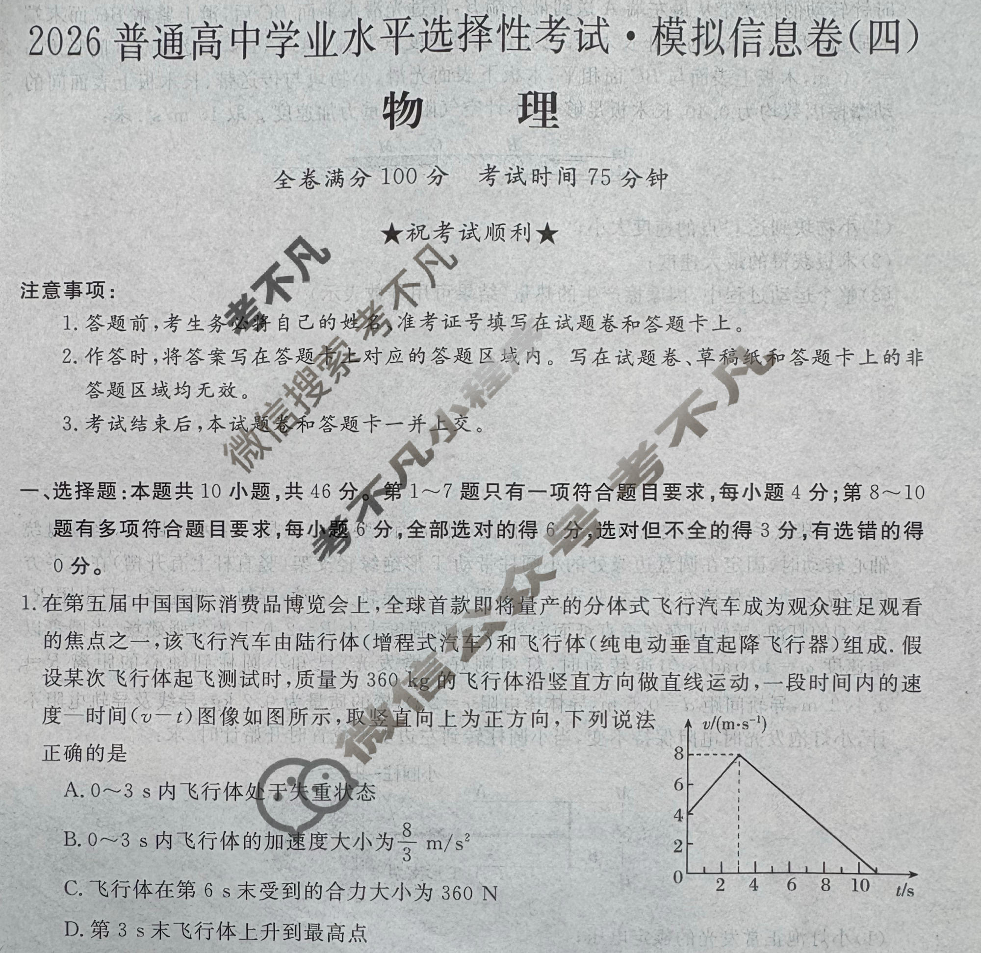 高三2026普通高中学业水平选择性考试·模拟信息卷(四)4物理(新)试题