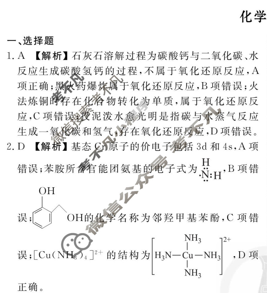2026年衡水金卷先享题·调研卷 普通高中学业水平选择性考试模拟试题 化学HJ(一)1答案
