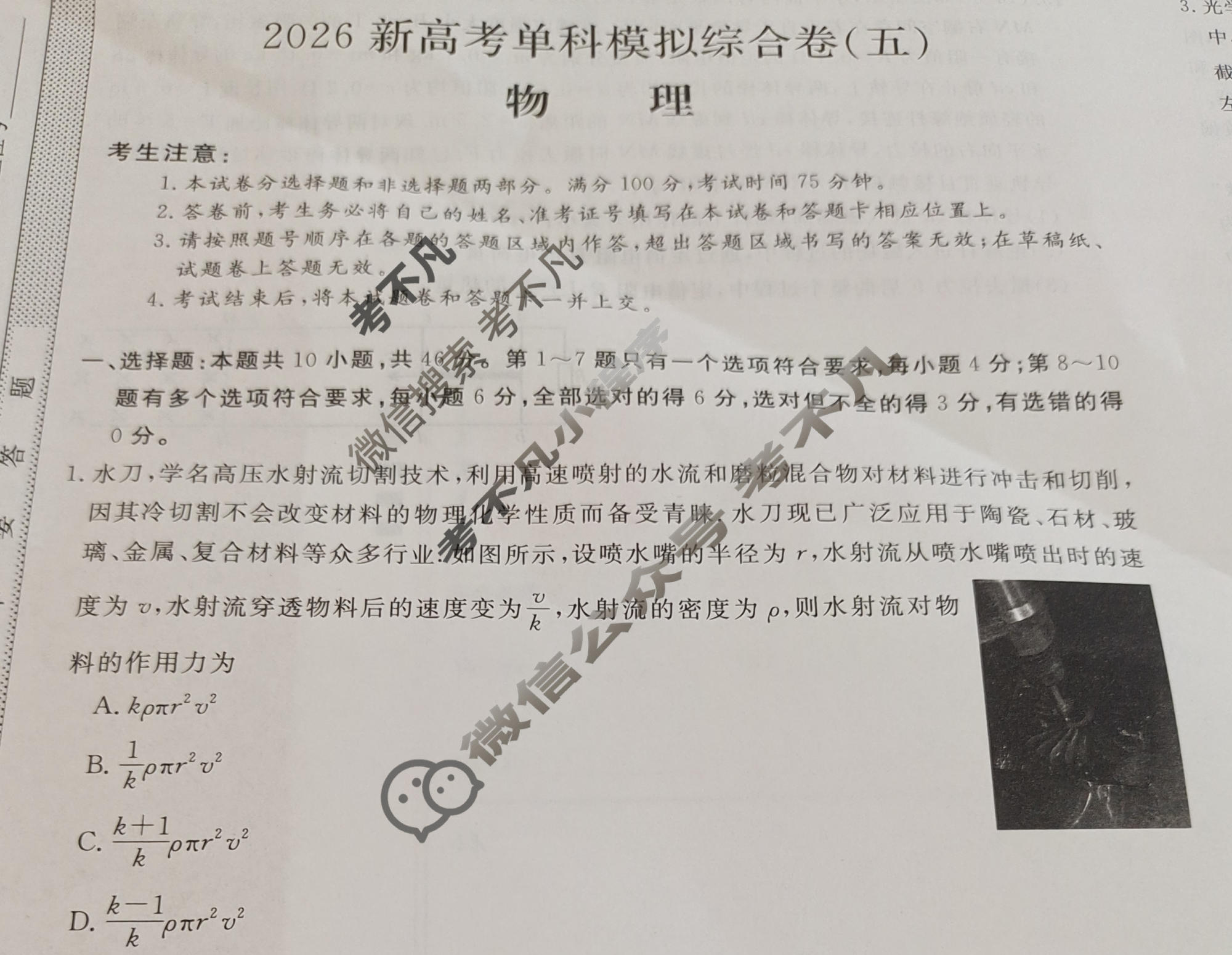 高三2026新高考单科模拟综合卷(五)5物理试题