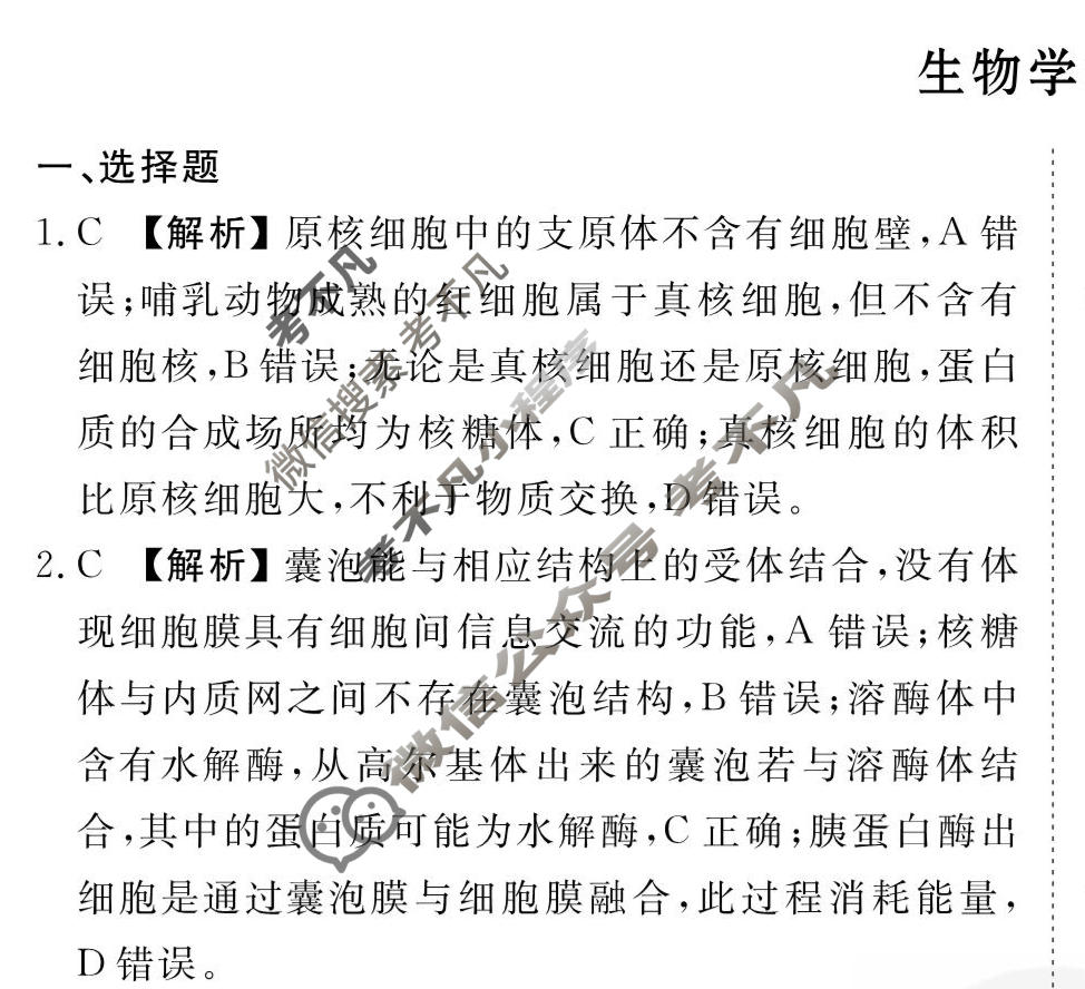 2026年衡水金卷先享题·调研卷 普通高中学业水平选择性考试模拟试题 生物学(山东专版)(一)1答案